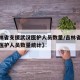 【吉林省支援武汉医护人员数量/吉林省支援武汉医护人员数量统计】