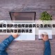 福建省疫情防控指挥部最新公告通知/福建省疫情防控指挥部最新消息