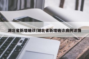 湖北省新增确诊/湖北省新增确诊病例详情