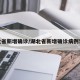 湖北省新增确诊/湖北省新增确诊病例详情