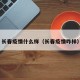 长春疫情什么样（长春疫情咋样）