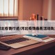 河北疫情行迹/河北疫情最新活动轨迹