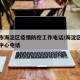 北京市海淀区疫情防控工作电话/海淀区疫病防控中心电话