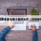 沈阳疫情患者在哪个医院治疗（沈阳疫情看病）
