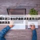 疫情情况浙江省拉萨最新消息查询:拉萨新冠肺炎最新消息