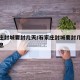 石家庄封城要封几天/石家庄封城要封几天最新消息