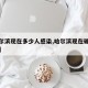 【哈尔滨现在多少人感染,哈尔滨现在确诊多少人】