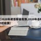 【2020年底吉林省疫情,2020年吉林新冠疫情】