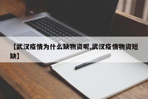 【武汉疫情为什么缺物资呢,武汉疫情物资短缺】