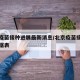 北京疫苗接种进展最新消息/北京疫苗接种最新数据表
