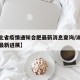 【湖北省疫情通知合肥最新消息查询/湖北省疫情最新进展】