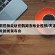 天津新冠肺炎防控新闻发布会视频/天津市新冠肺炎新闻发布会