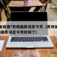 贵州省疫情?贵阳最新消息今天（贵州省疫情?贵阳最新消息今天封城了）