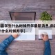【南昌学生什么时候开学最新消息,南昌2021年什么时候开学】
