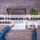 【沈阳关于疫情最新通知公告,沈阳通报最新疫情防控动态】