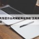 沈阳大东区什么时候能降低风险:沈阳大东何时解封