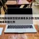 今天沈阳新增新型冠状病毒多少例:沈阳今天新冠病毒新增几例