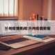 兰州疫情新闻:兰州疫情新报