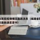福建省新冠疫情情况最新消息（福建省新冠疫情情况最新消息查询）