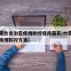 【内蒙古自治区疫情防控指南最新/内蒙古自治区疫情防控方案】