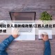 江西对北京人员防疫政策/江西人进北京要办什么手续