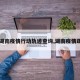 【湖南疫情行动轨迹查询,湖南疫情跟踪】