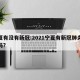 宁夏有没有新冠:2021宁夏有新冠肺炎患者吗?
