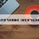哈尔滨飞济南确诊（哈尔滨飞往济南）