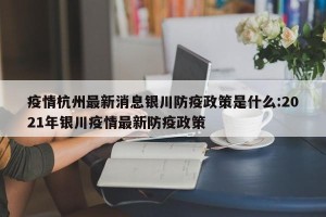 疫情杭州最新消息银川防疫政策是什么:2021年银川疫情最新防疫政策