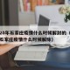 2020年石家庄疫情什么时候解封的（2020石家庄疫情什么时候解除）