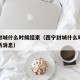 西宁封城什么时候结束（西宁封城什么时候结束最新消息）