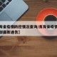 【青海省疫情防控情况查询/青海省疫情防控指挥部最新通告】