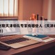 非典时期天津带队专家有哪些人（天津非典是哪一年）