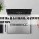 哈尔滨疫情从什么时候开始/哈尔滨疫情从什么时候开始的