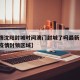 【疫情沈阳封城时间澳门封城了吗最新消息/澳门疫情封锁区域】