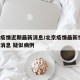 北京疫情近期最新消息/北京疫情最新情况 最新消息 疑似病例