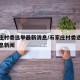 石家庄村委选举最新消息/石家庄村委选举最新消息新闻