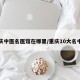 重庆中医名医馆在哪里/重庆10大名中医