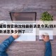 四川省疫情官网沈阳最新消息今天/四川省疫情最新消息多少例了