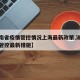 【湖南省疫情管控情况上海最新政策,湖南省疫情管控最新措施】