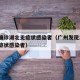 广州确诊湖北无症状感染者（广州发现1例本土无症状感染者）