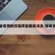 福建省疫情防控指挥部最新消息:福建省疫情管理