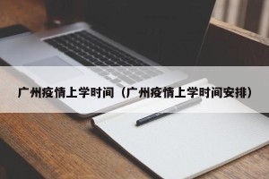 广州疫情上学时间（广州疫情上学时间安排）