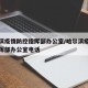 哈尔滨疫情防控指挥部办公室/哈尔滨疫情防控指挥部办公室电话