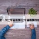 查一下辽宁省疫情:辽宁省疫情行程