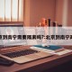北京到南宁需要隔离吗?:北京到南宁政策