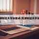 【天津财经大学孙毅卓/天津财经大学孙毅卓简历】