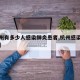 【杭州有多少人感染肺炎患者,杭州感染了多少人】