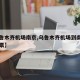【乌鲁木齐机场南京,乌鲁木齐机场到南京禄口机票】