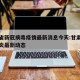 甘肃省新冠病毒疫情最新消息今天:甘肃省新冠肺炎最新动态